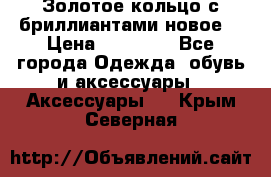 Золотое кольцо с бриллиантами новое  › Цена ­ 30 000 - Все города Одежда, обувь и аксессуары » Аксессуары   . Крым,Северная